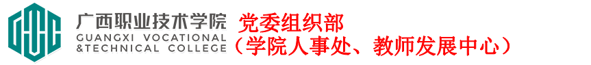 党委组织部