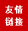 友情链接