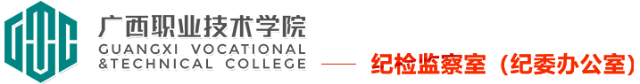 纪委监察审计室