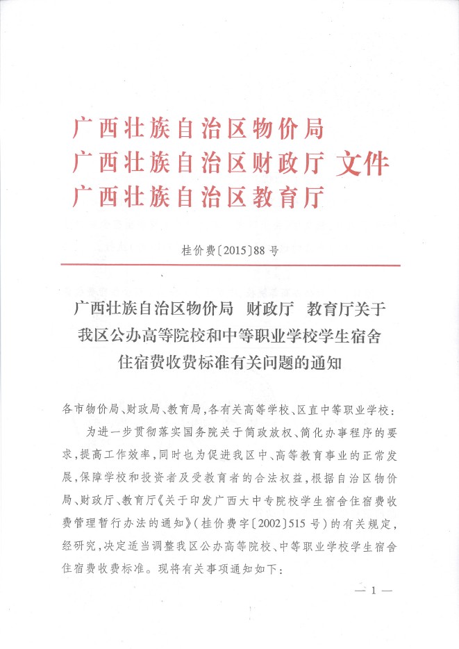 桂价费〔2015〕88号1.jpg