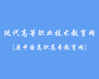 中国高职高专教育网.jpg