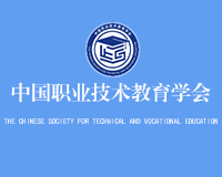 中国职业技术教育学会.jpg