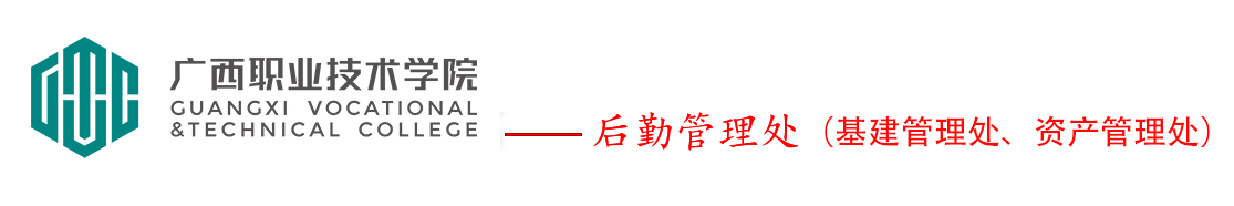 后勤管理处（基建管理处、资产管理处）