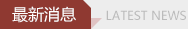 最新消息