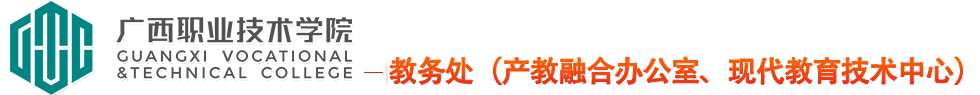 教务处（招生工作处、现代教育技术中心）