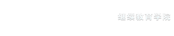 继续教育学院