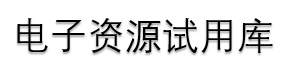 电子资源库
