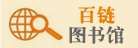 百链图书馆