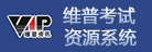维普考试资源系统
