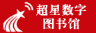 超星数字图书馆