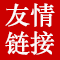 友情链接