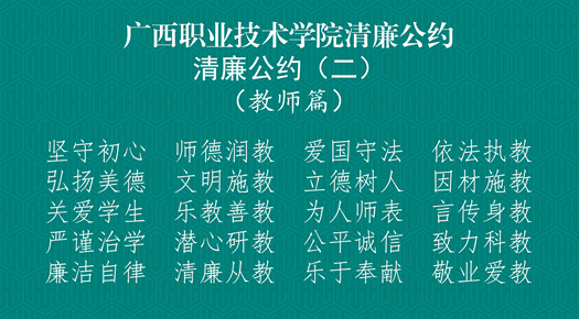 清廉公约二.png