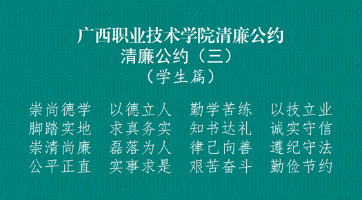 清廉公约三.png