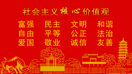 社会主义核心价值观.jpg
